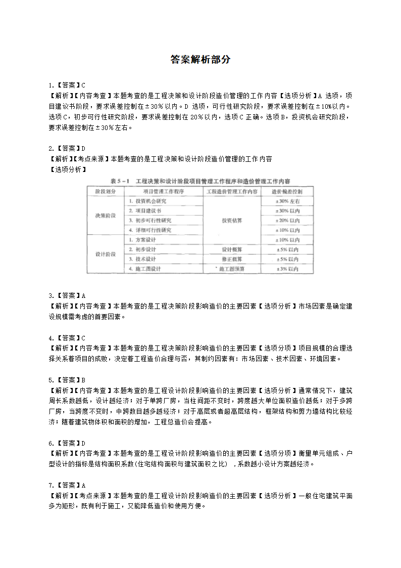 二级造价工程师建设工程造价管理基础知识第五章  工程决策和设计阶段造价管理含解析.docx第9页