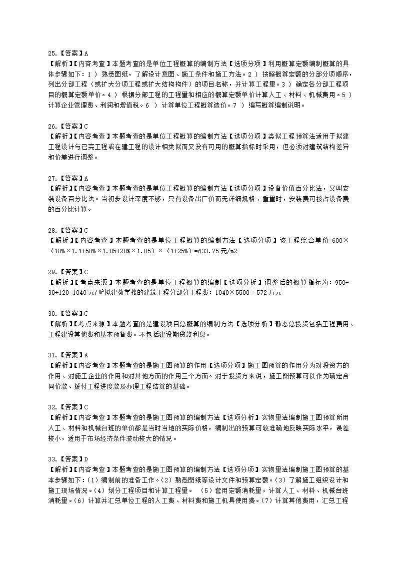 二级造价工程师建设工程造价管理基础知识第五章  工程决策和设计阶段造价管理含解析.docx第12页