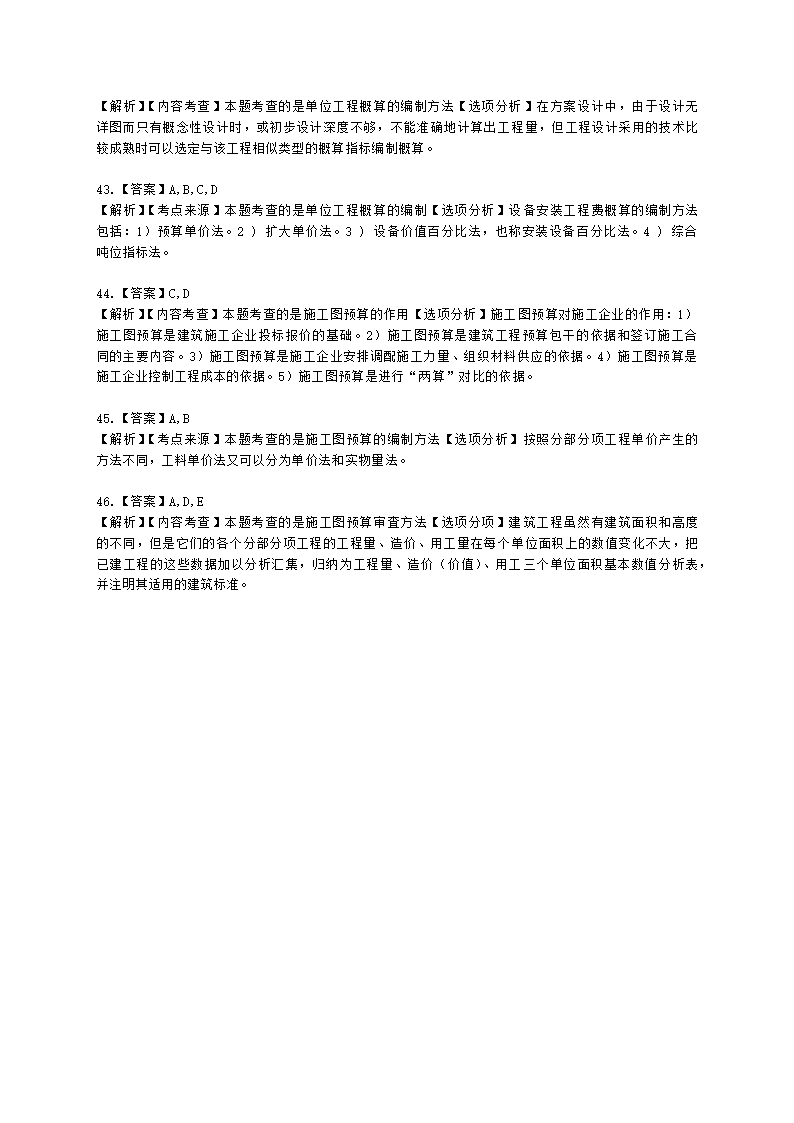 二级造价工程师建设工程造价管理基础知识第五章  工程决策和设计阶段造价管理含解析.docx第14页