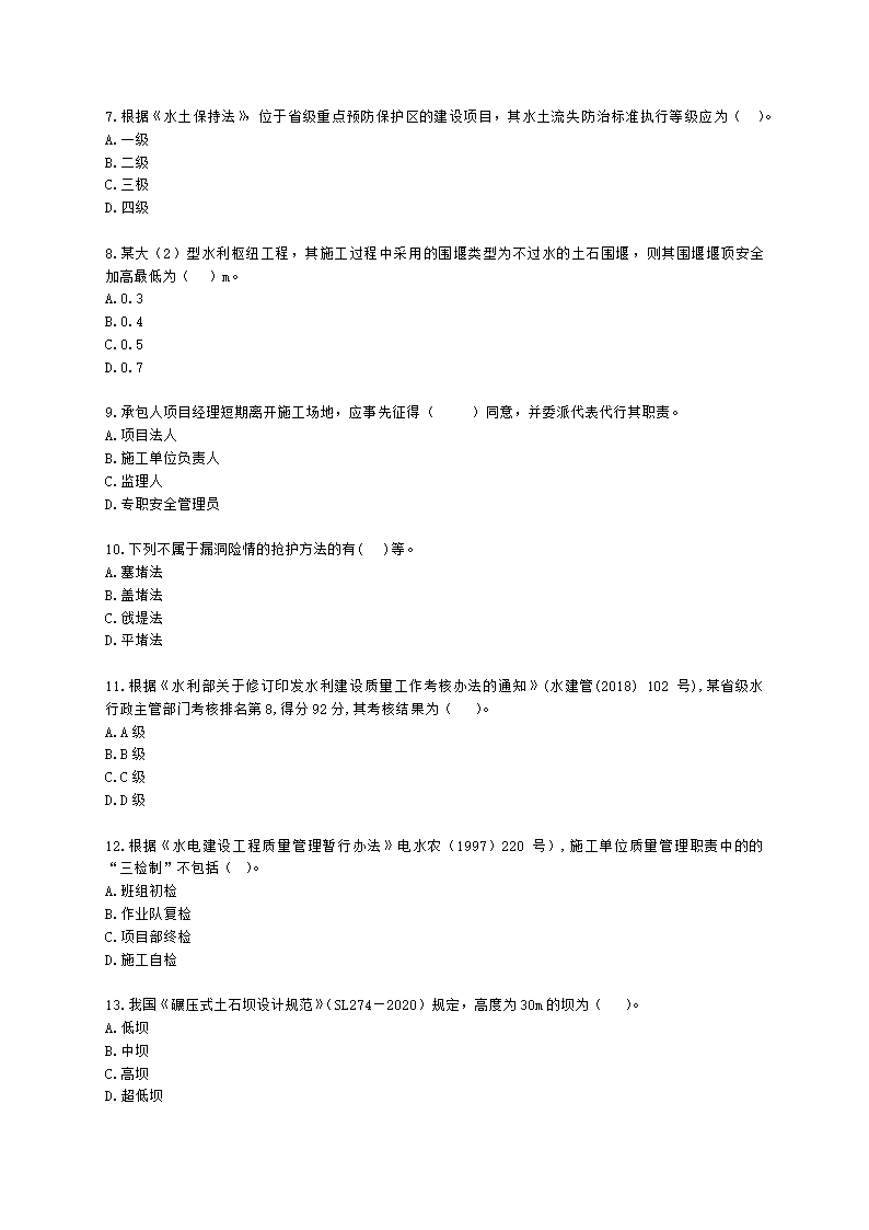 2023二建水利万人模考一含解析.docx第2页