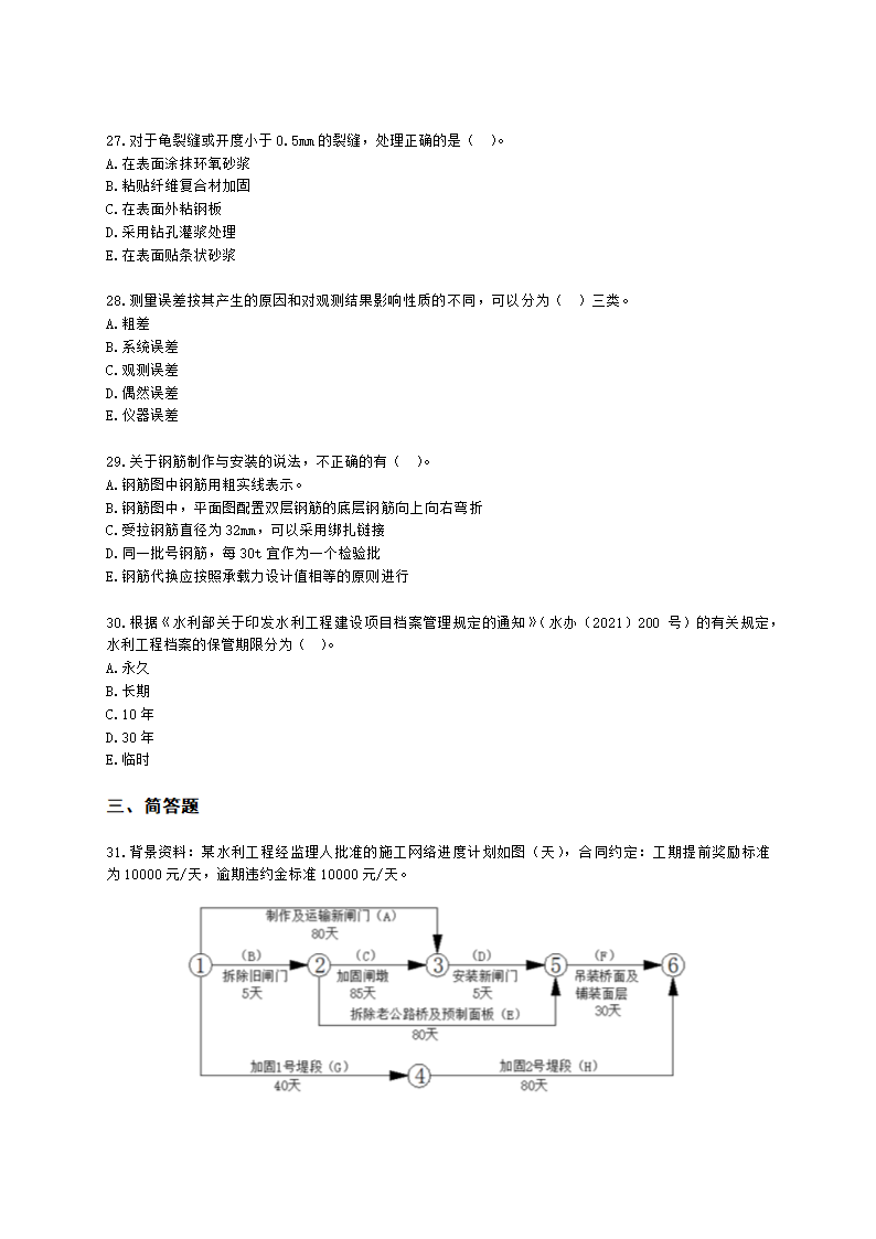 2023二建水利万人模考一含解析.docx第5页