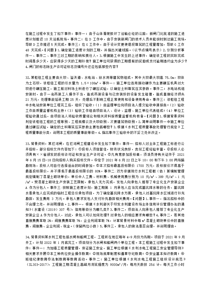 2023二建水利万人模考一含解析.docx第6页