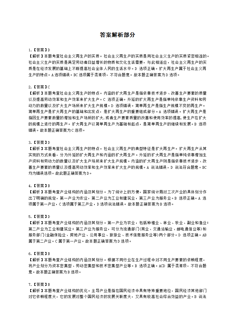 初级经济师初级经济基础第6章　 社会主义经济的增长与发展含解析.docx第7页