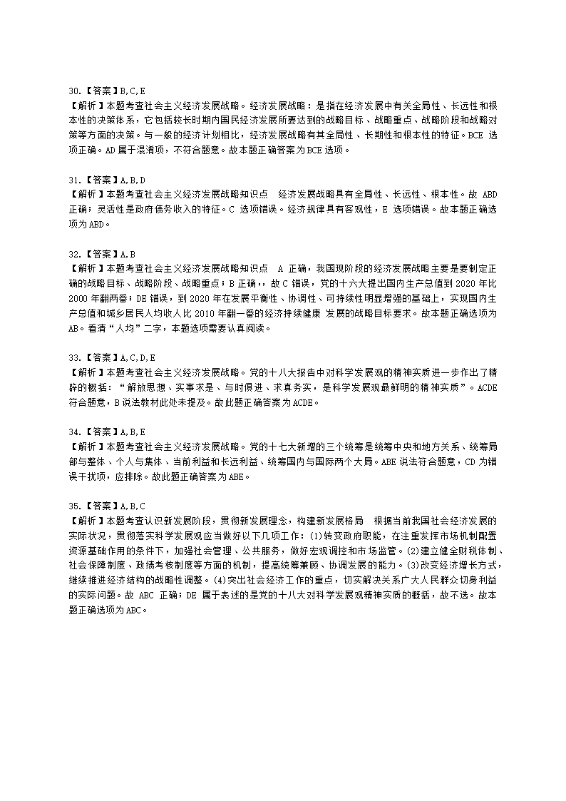 初级经济师初级经济基础第6章　 社会主义经济的增长与发展含解析.docx第11页