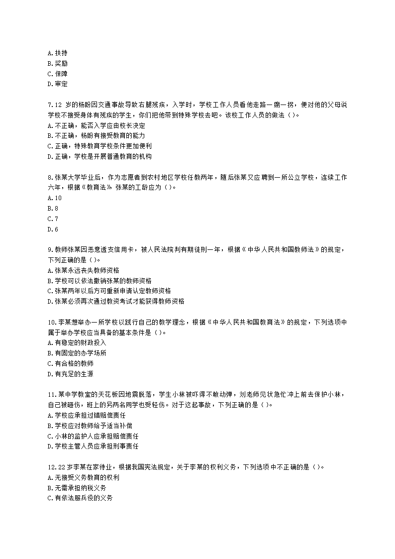 2021年下半年综合素质（中学）含解析.docx第2页