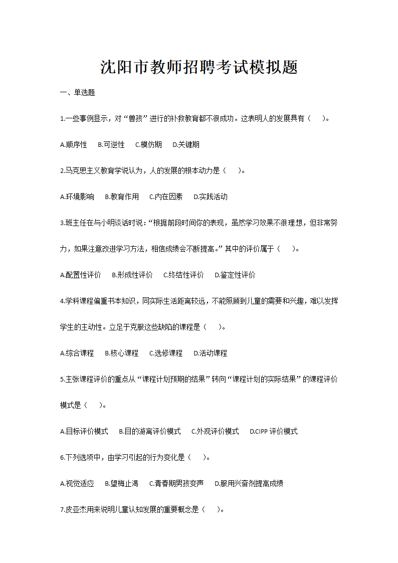 沈阳教师招聘考试模拟题.docx