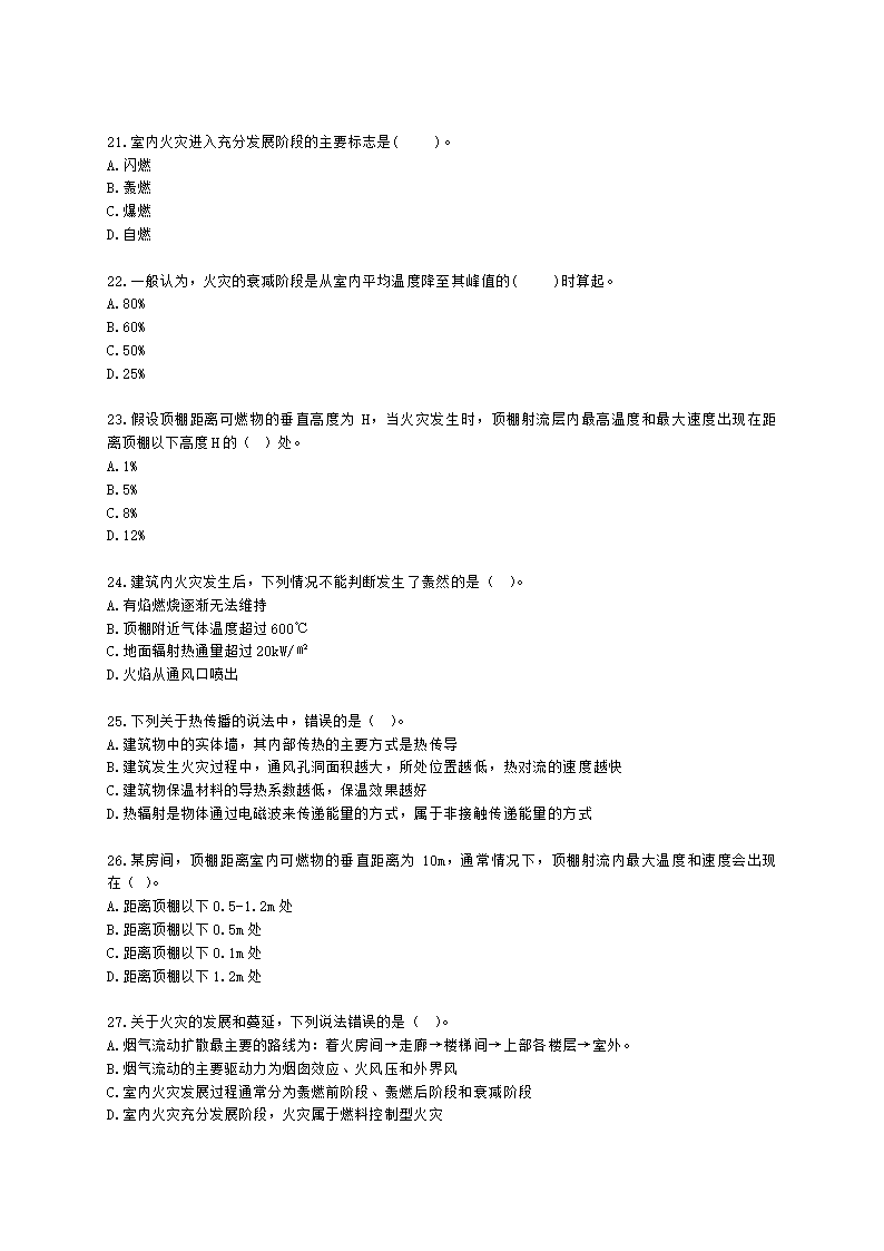 一级消防工程师消防安全技术实务第一篇消防基础知识含解析.docx第4页