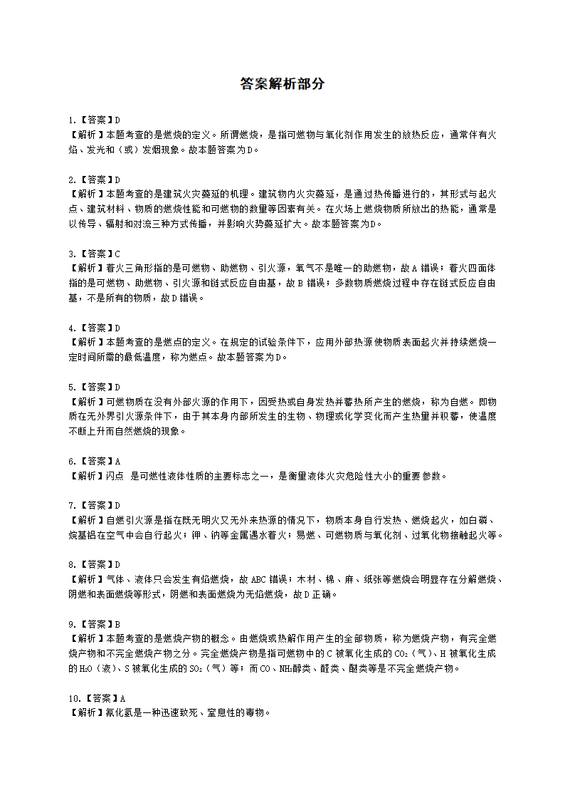 一级消防工程师消防安全技术实务第一篇消防基础知识含解析.docx第18页