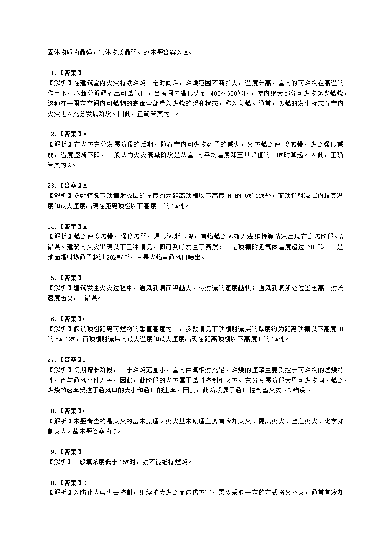 一级消防工程师消防安全技术实务第一篇消防基础知识含解析.docx第20页