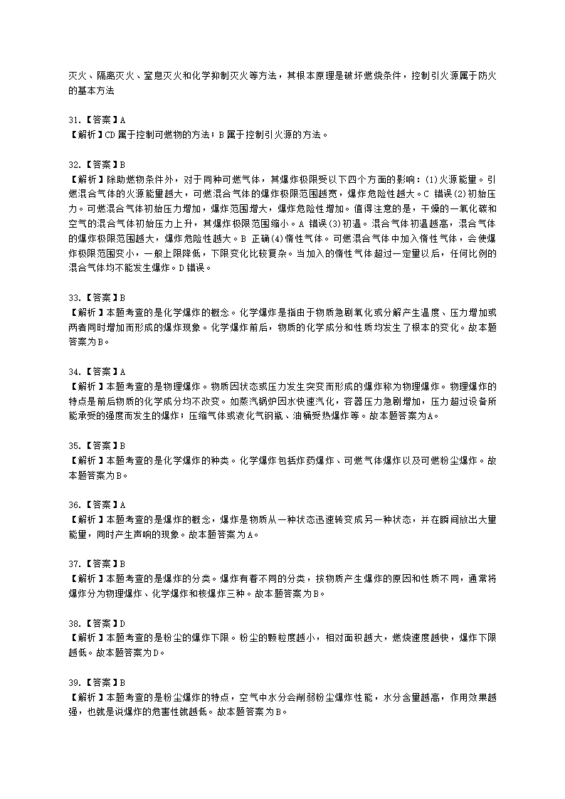 一级消防工程师消防安全技术实务第一篇消防基础知识含解析.docx第21页