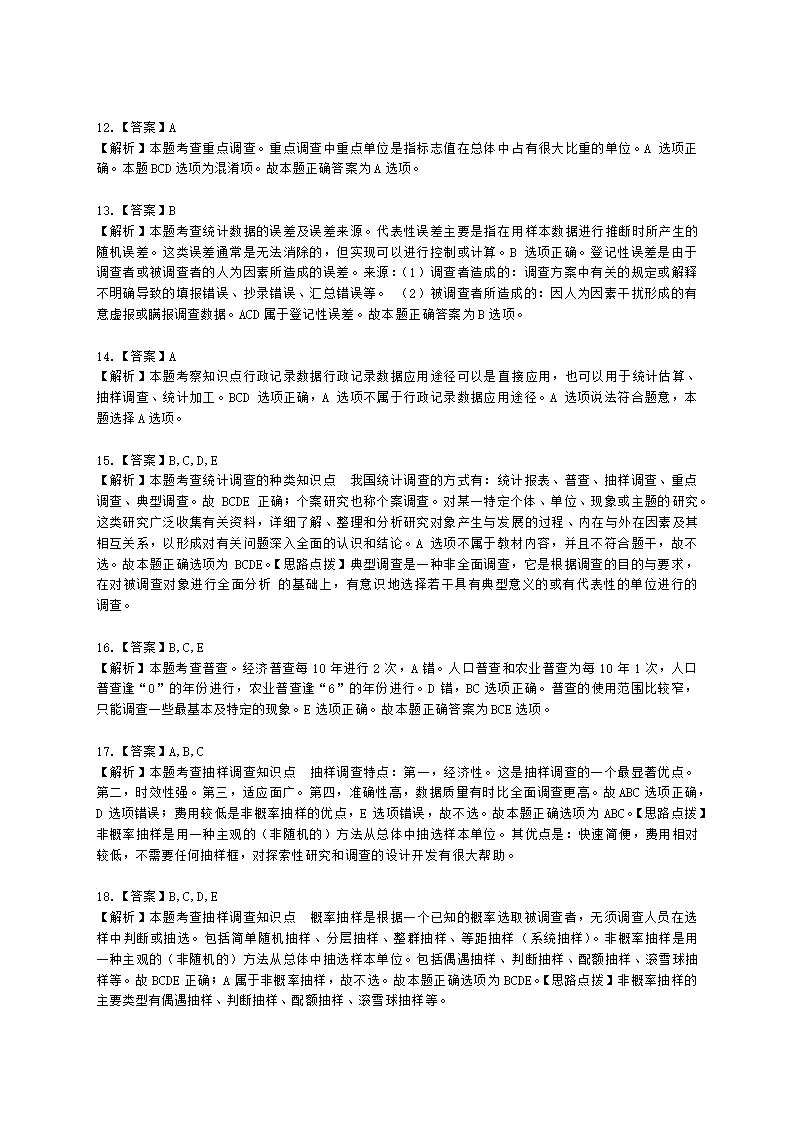 初级经济师初级经济基础第19章　统计调查含解析.docx第8页