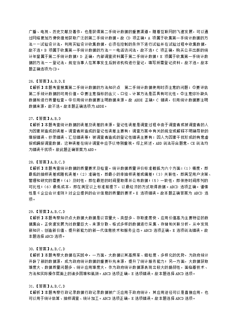 初级经济师初级经济基础第19章　统计调查含解析.docx第10页