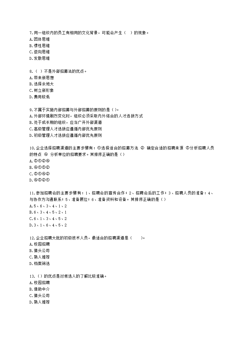 三级人力资源师理论知识三级专业教材-第二章 招聘与配置含解析.docx第2页