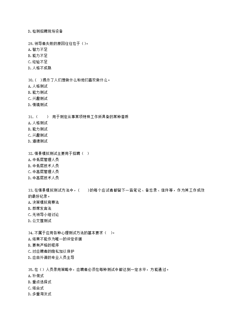 三级人力资源师理论知识三级专业教材-第二章 招聘与配置含解析.docx第5页