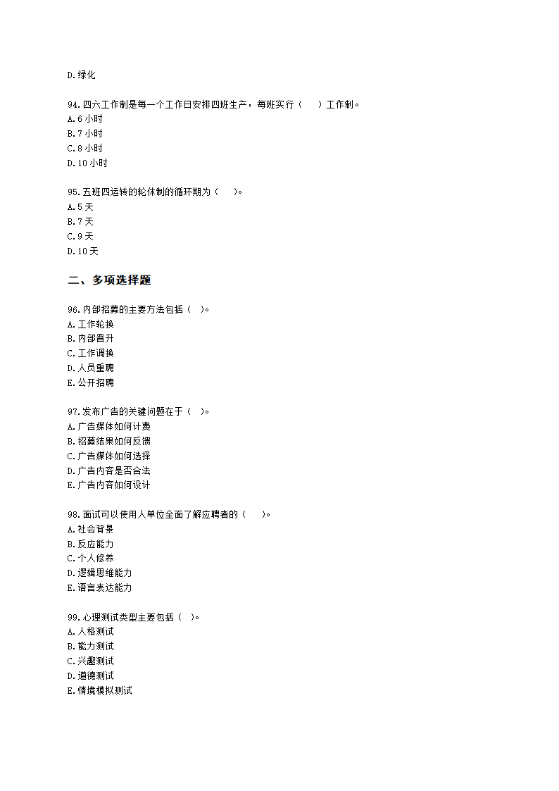 三级人力资源师理论知识三级专业教材-第二章 招聘与配置含解析.docx第14页