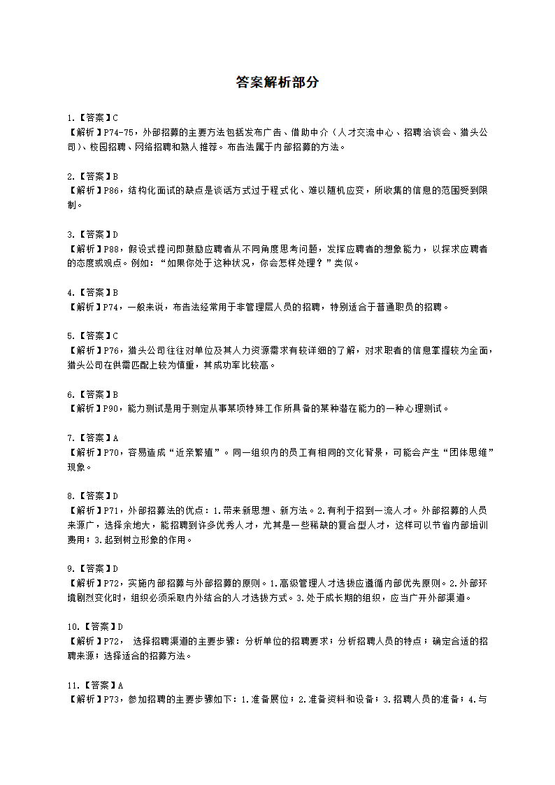 三级人力资源师理论知识三级专业教材-第二章 招聘与配置含解析.docx第25页