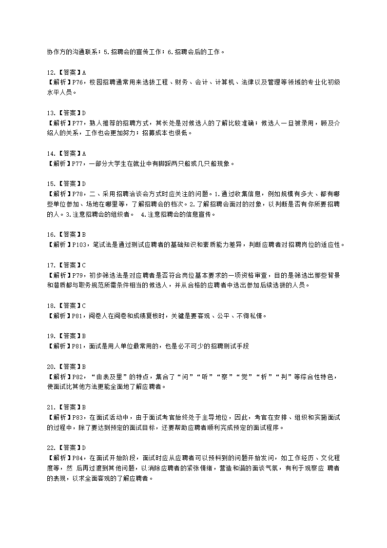 三级人力资源师理论知识三级专业教材-第二章 招聘与配置含解析.docx第26页