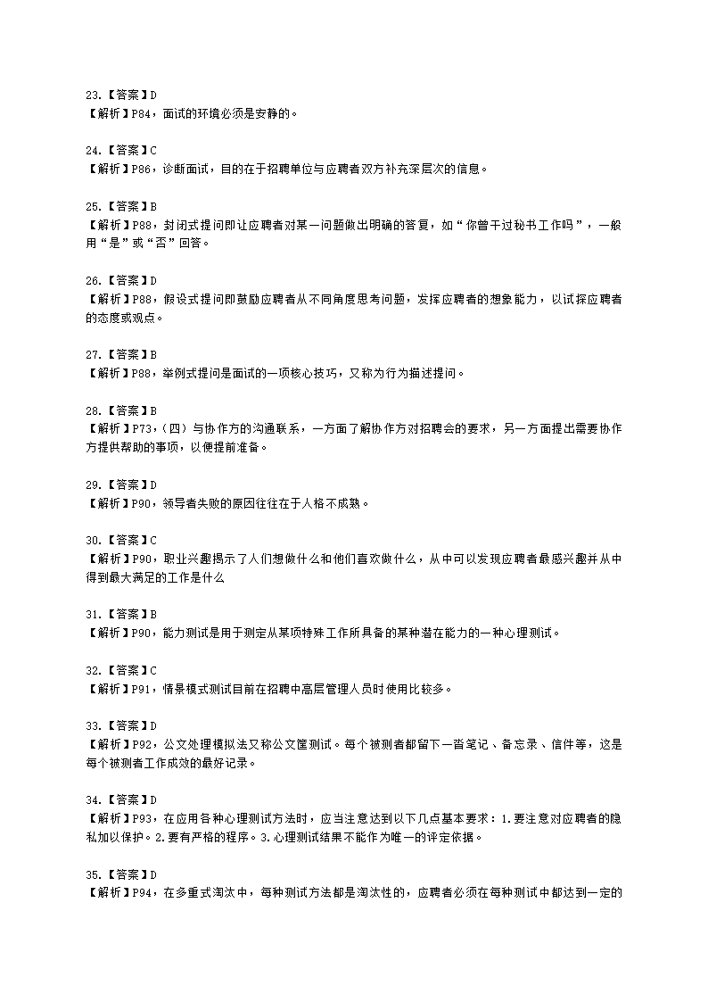 三级人力资源师理论知识三级专业教材-第二章 招聘与配置含解析.docx第27页