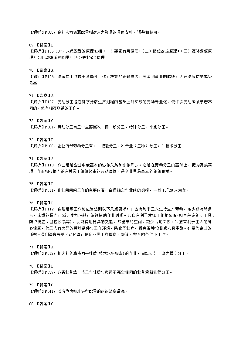 三级人力资源师理论知识三级专业教材-第二章 招聘与配置含解析.docx第31页