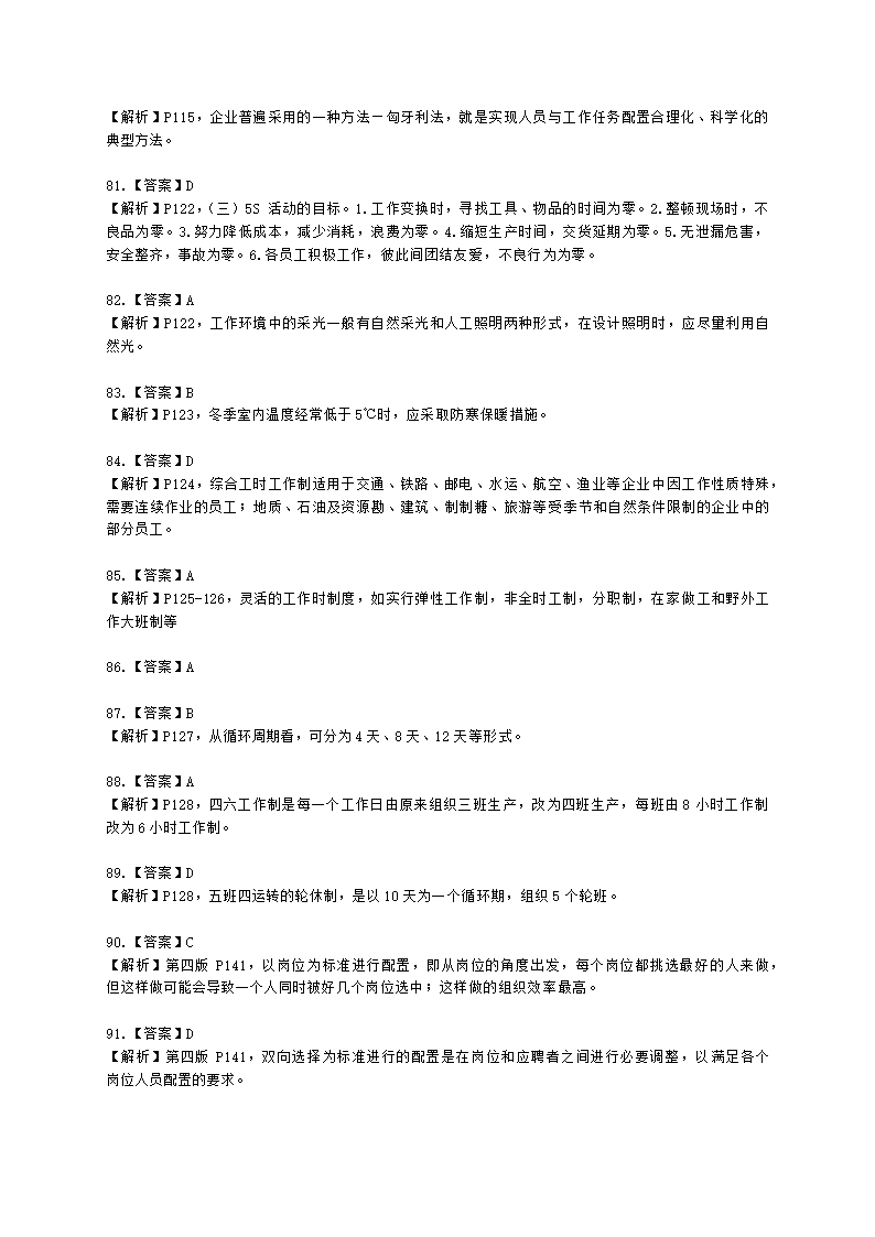 三级人力资源师理论知识三级专业教材-第二章 招聘与配置含解析.docx第32页