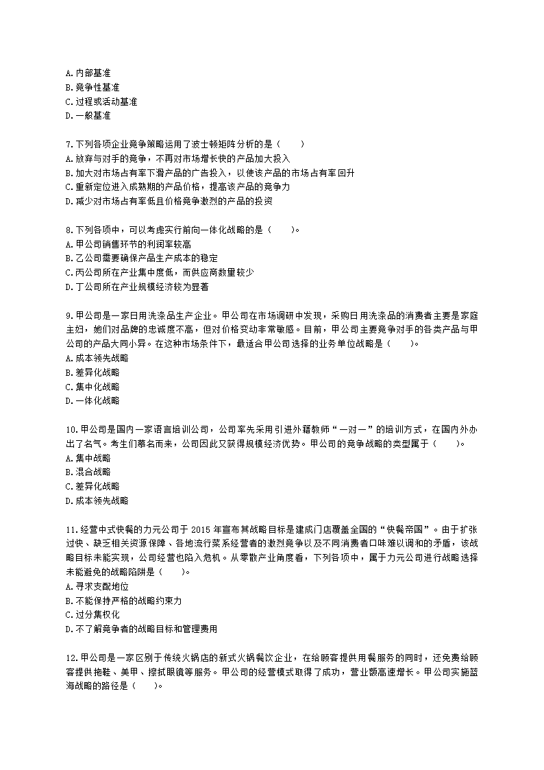 CPA公司战略与风险管理月考试卷--2022年4月含解析.docx第2页