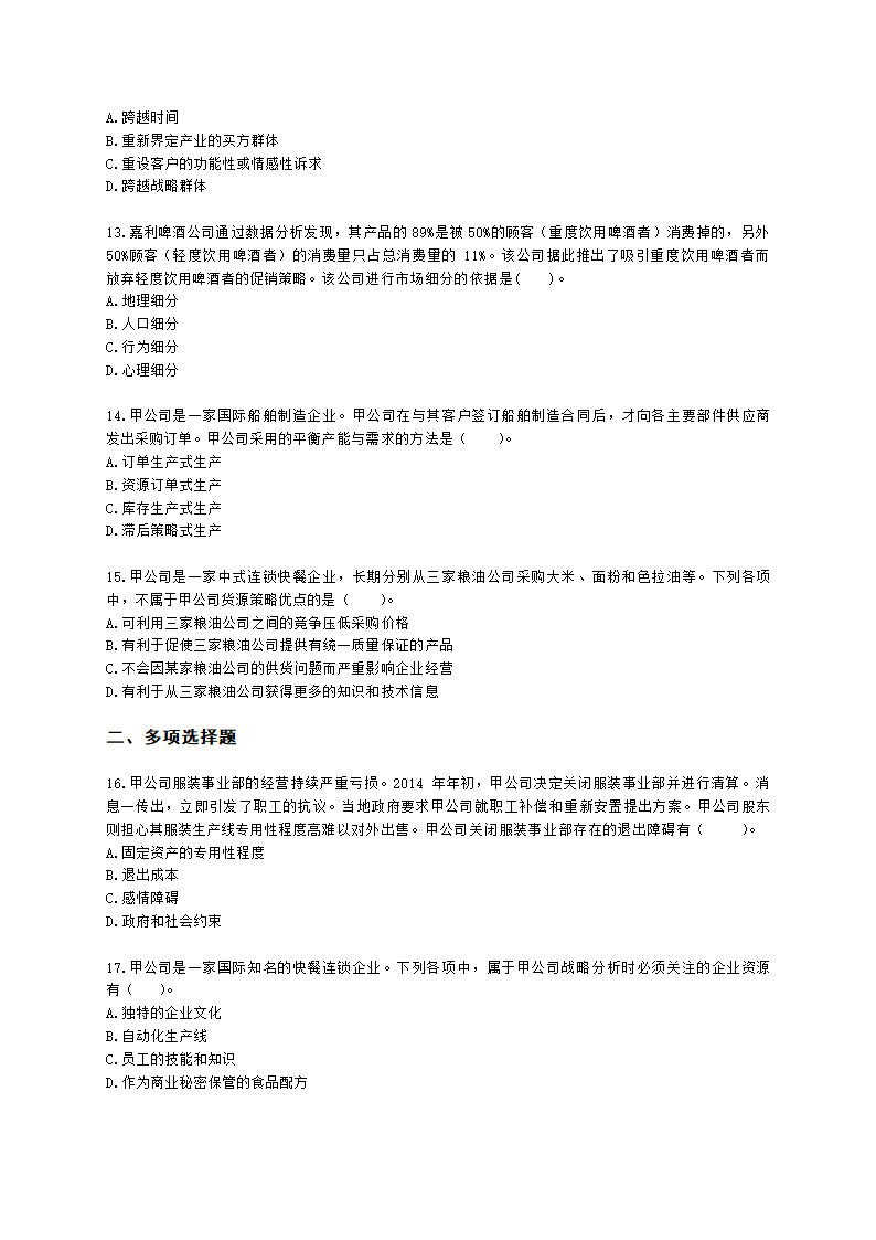 CPA公司战略与风险管理月考试卷--2022年4月含解析.docx第3页