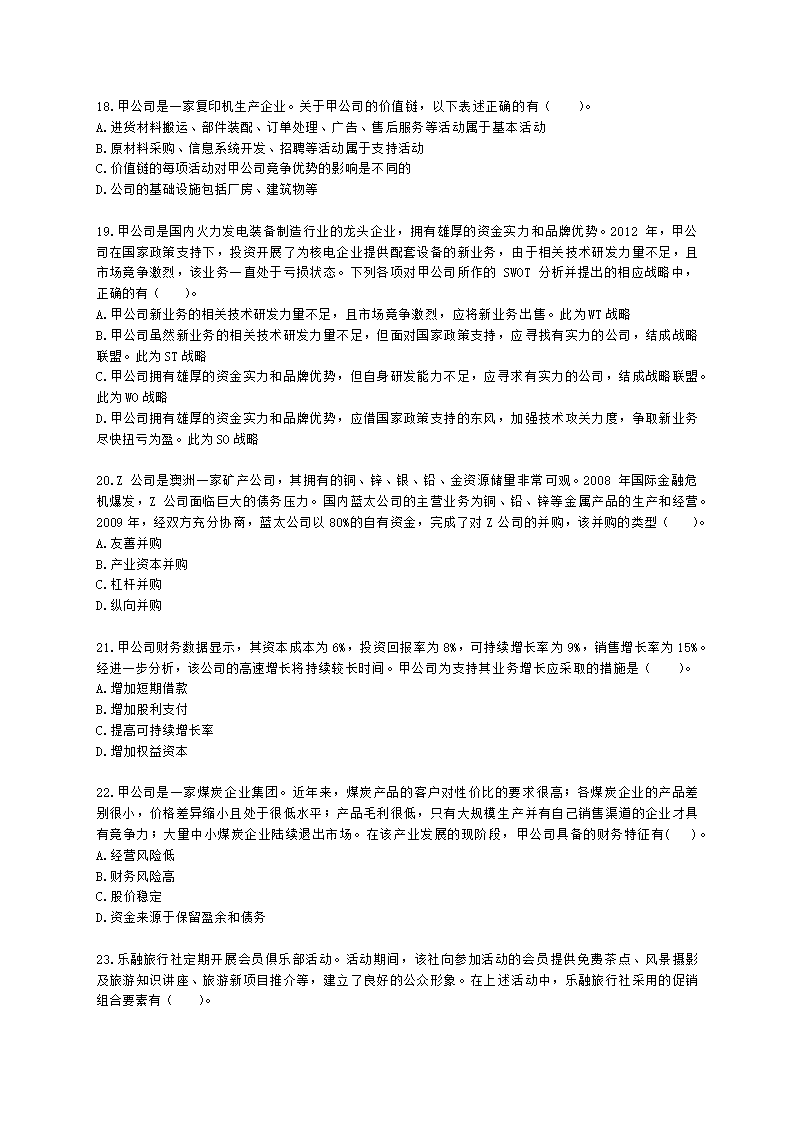 CPA公司战略与风险管理月考试卷--2022年4月含解析.docx第4页