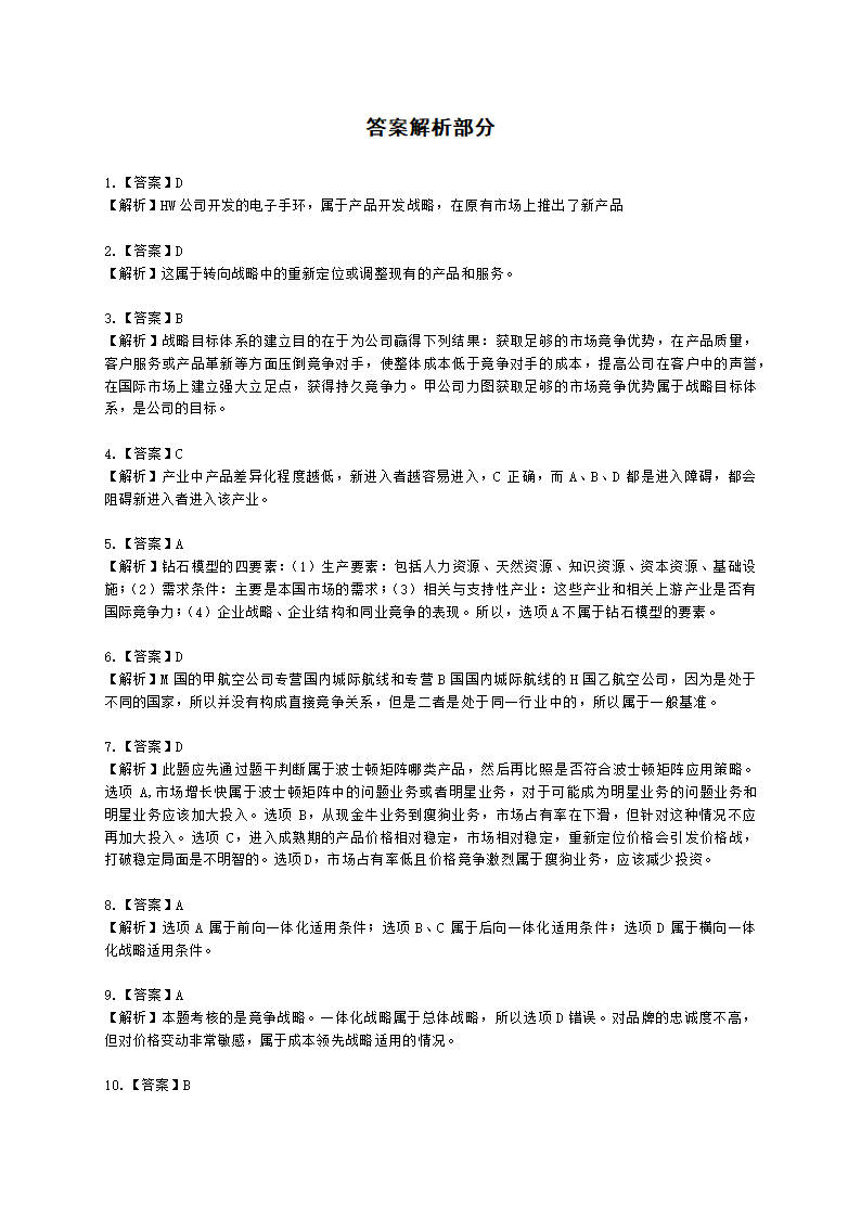 CPA公司战略与风险管理月考试卷--2022年4月含解析.docx第8页