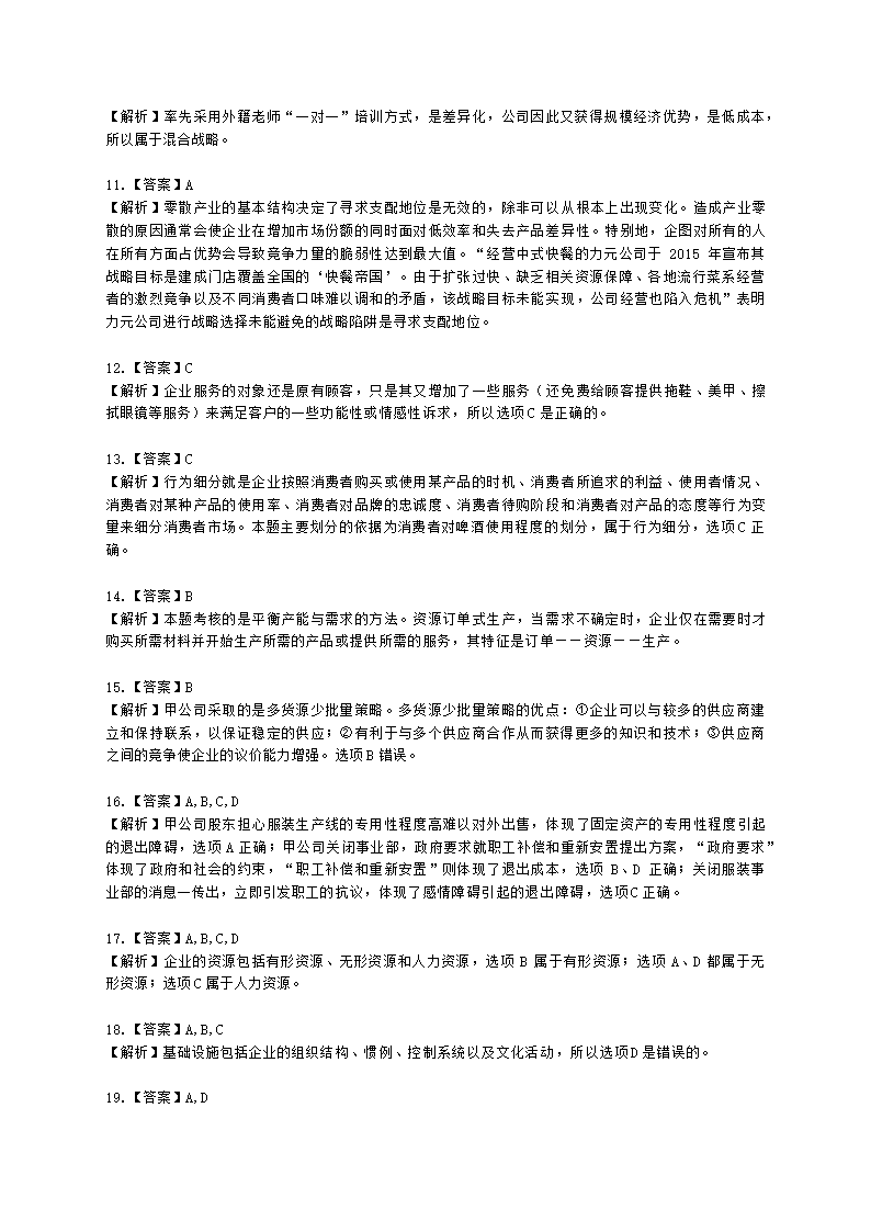 CPA公司战略与风险管理月考试卷--2022年4月含解析.docx第9页