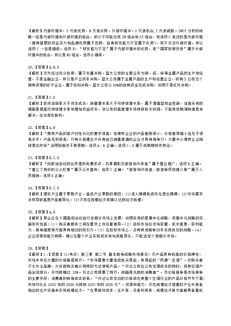 CPA公司战略与风险管理月考试卷--2022年4月含解析.docx第10页