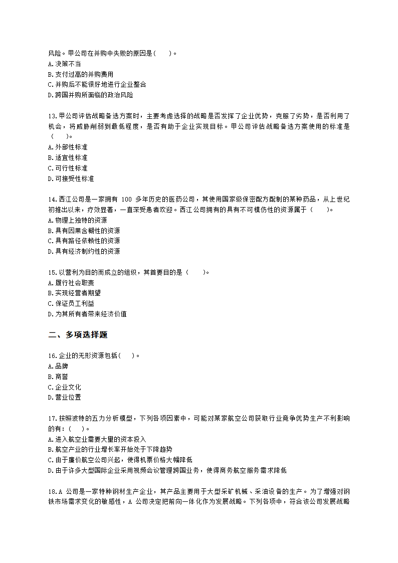 CPA公司战略与风险管理月考试卷--2022年3月含解析.docx第3页