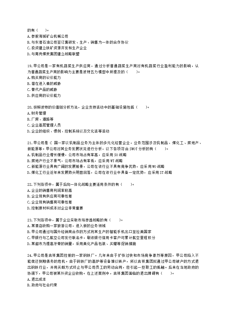 CPA公司战略与风险管理月考试卷--2022年3月含解析.docx第4页