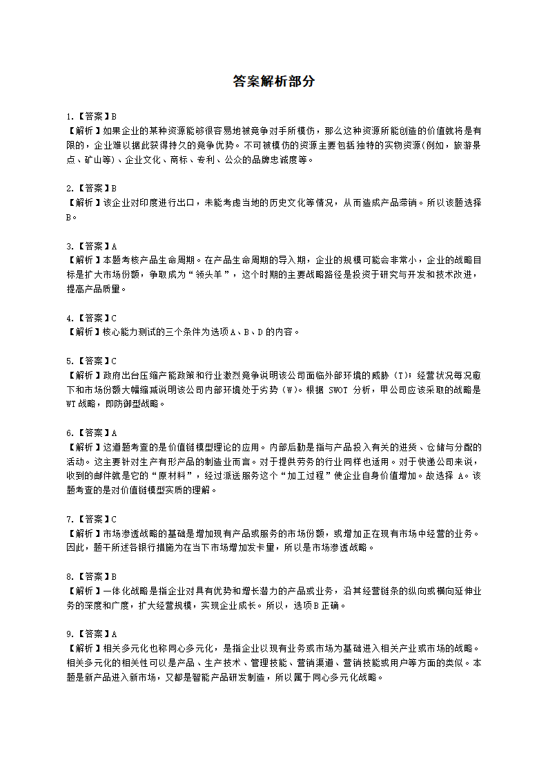 CPA公司战略与风险管理月考试卷--2022年3月含解析.docx第6页