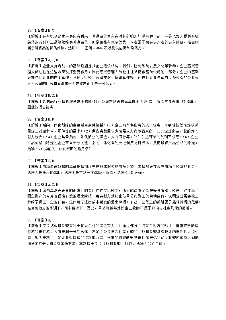 CPA公司战略与风险管理月考试卷--2022年3月含解析.docx第8页