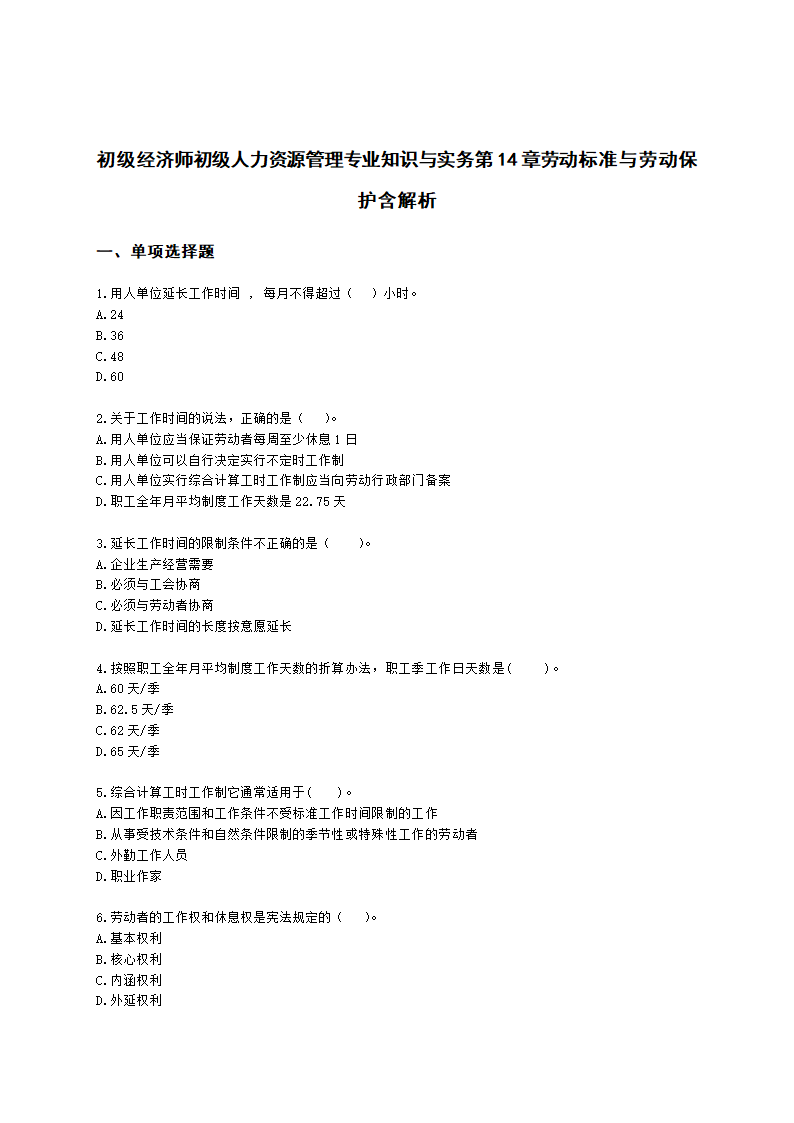 初级经济师初级人力资源管理专业知识与实务第14章劳动标准与劳动保护含解析.docx