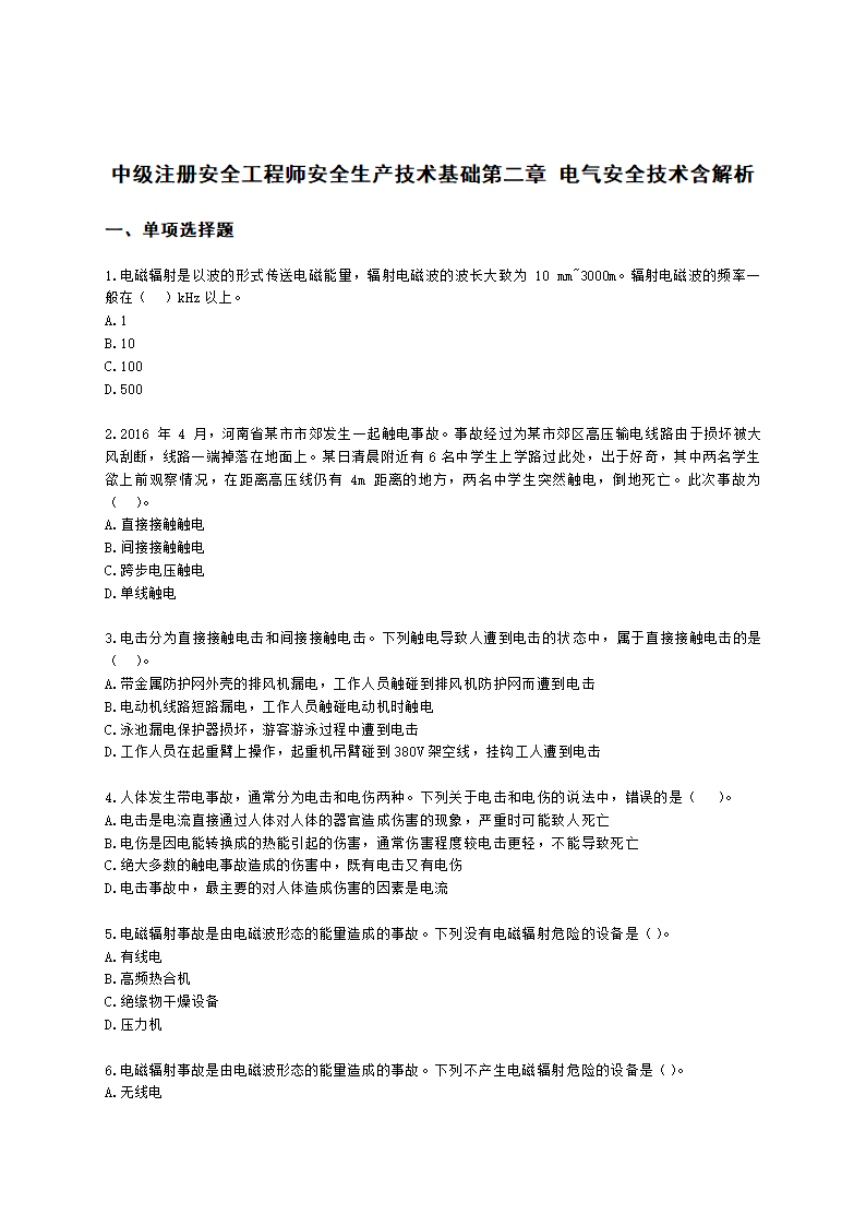 中级注册安全工程师安全生产技术基础第二章 电气安全技术含解析.docx第1页