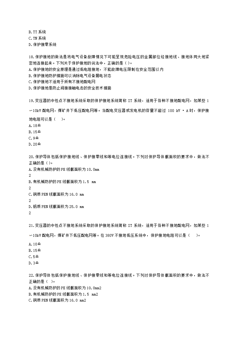 中级注册安全工程师安全生产技术基础第二章 电气安全技术含解析.docx第4页