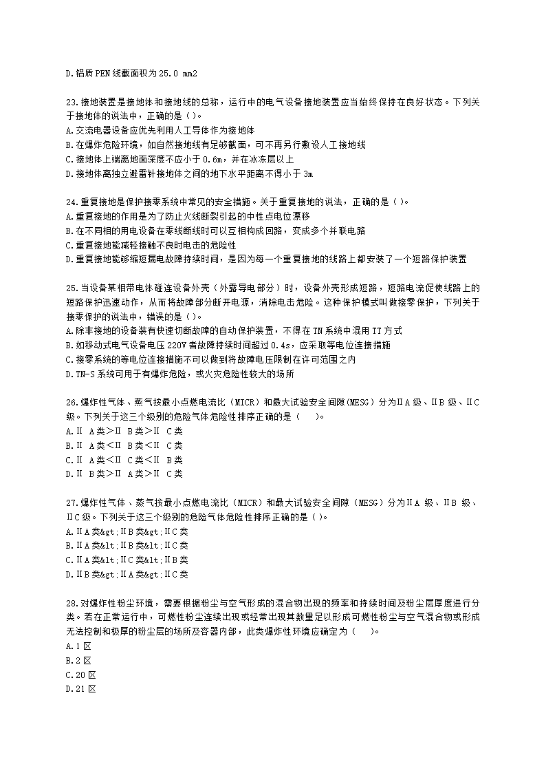 中级注册安全工程师安全生产技术基础第二章 电气安全技术含解析.docx第5页