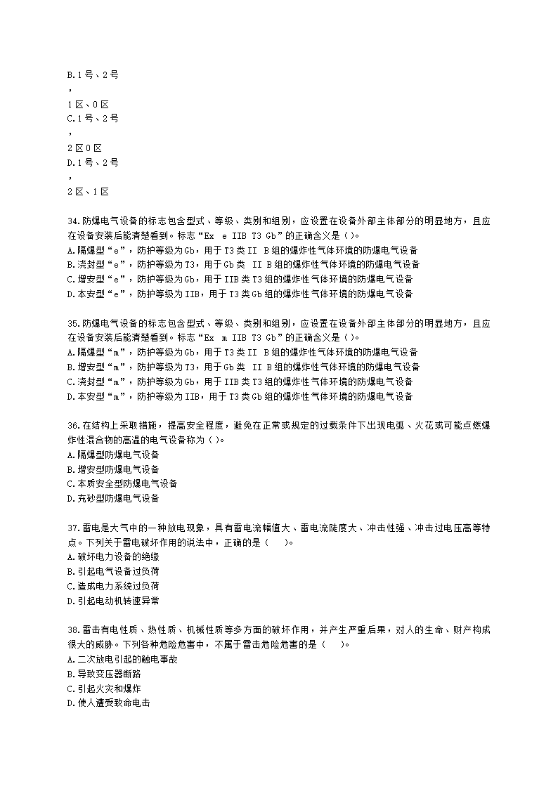 中级注册安全工程师安全生产技术基础第二章 电气安全技术含解析.docx第7页