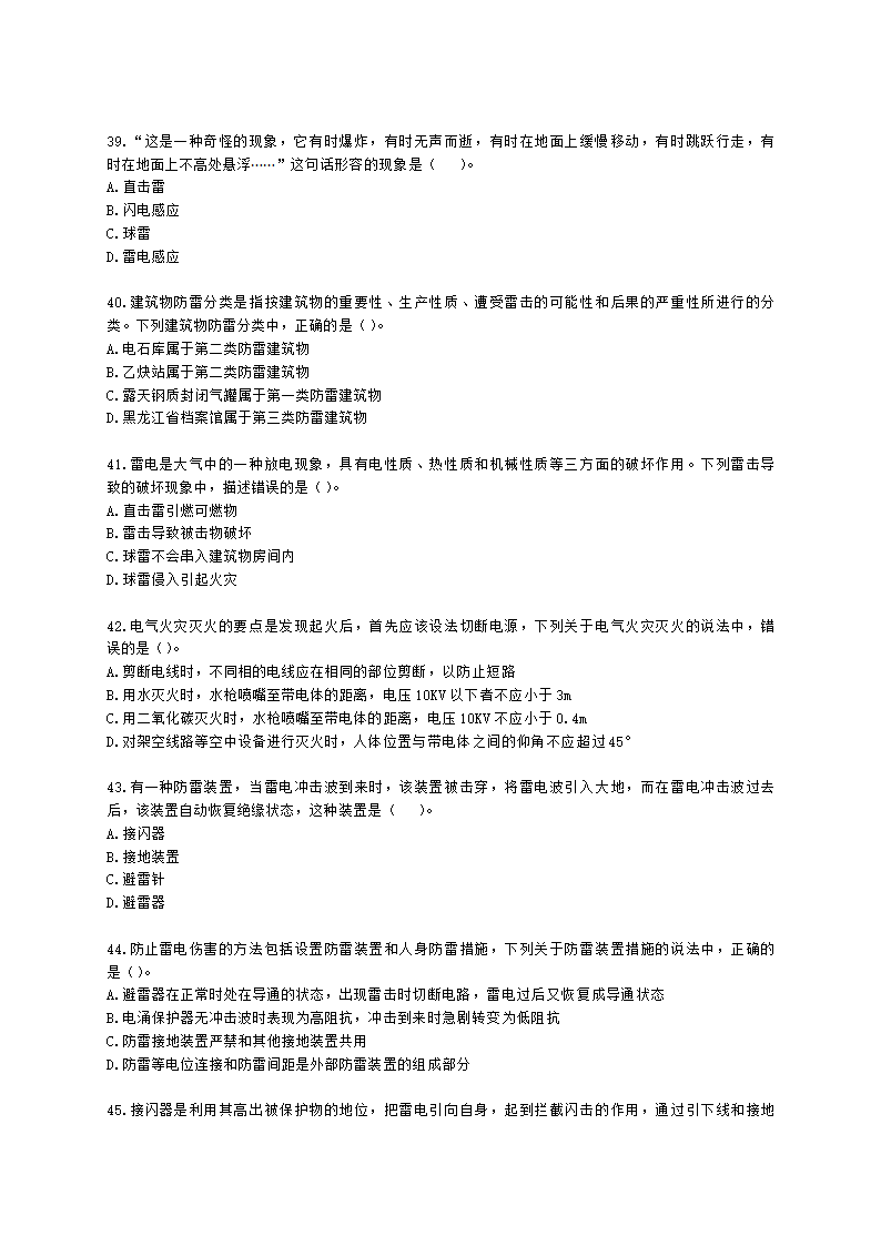 中级注册安全工程师安全生产技术基础第二章 电气安全技术含解析.docx第8页