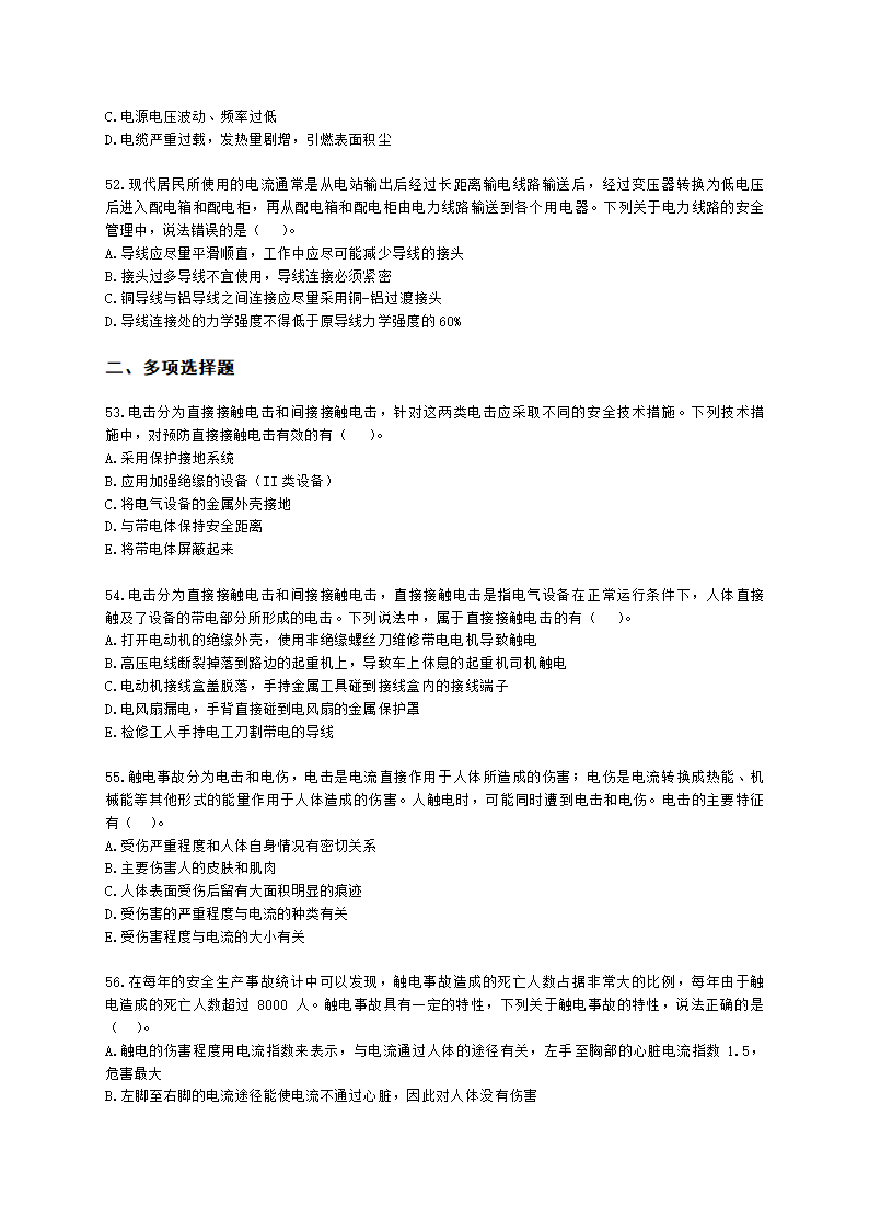 中级注册安全工程师安全生产技术基础第二章 电气安全技术含解析.docx第10页