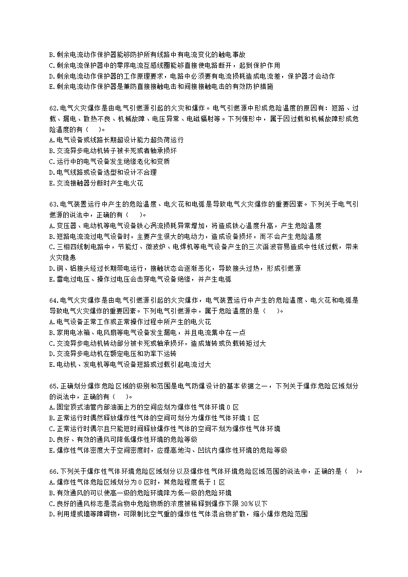 中级注册安全工程师安全生产技术基础第二章 电气安全技术含解析.docx第12页