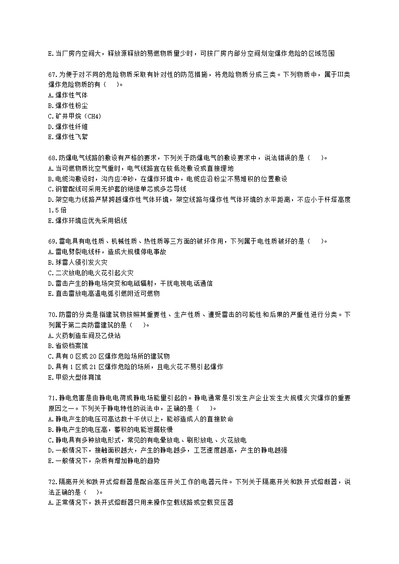 中级注册安全工程师安全生产技术基础第二章 电气安全技术含解析.docx第13页