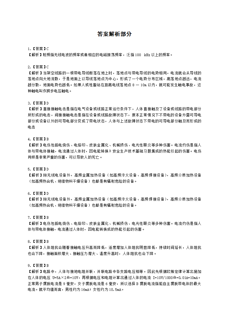 中级注册安全工程师安全生产技术基础第二章 电气安全技术含解析.docx第16页