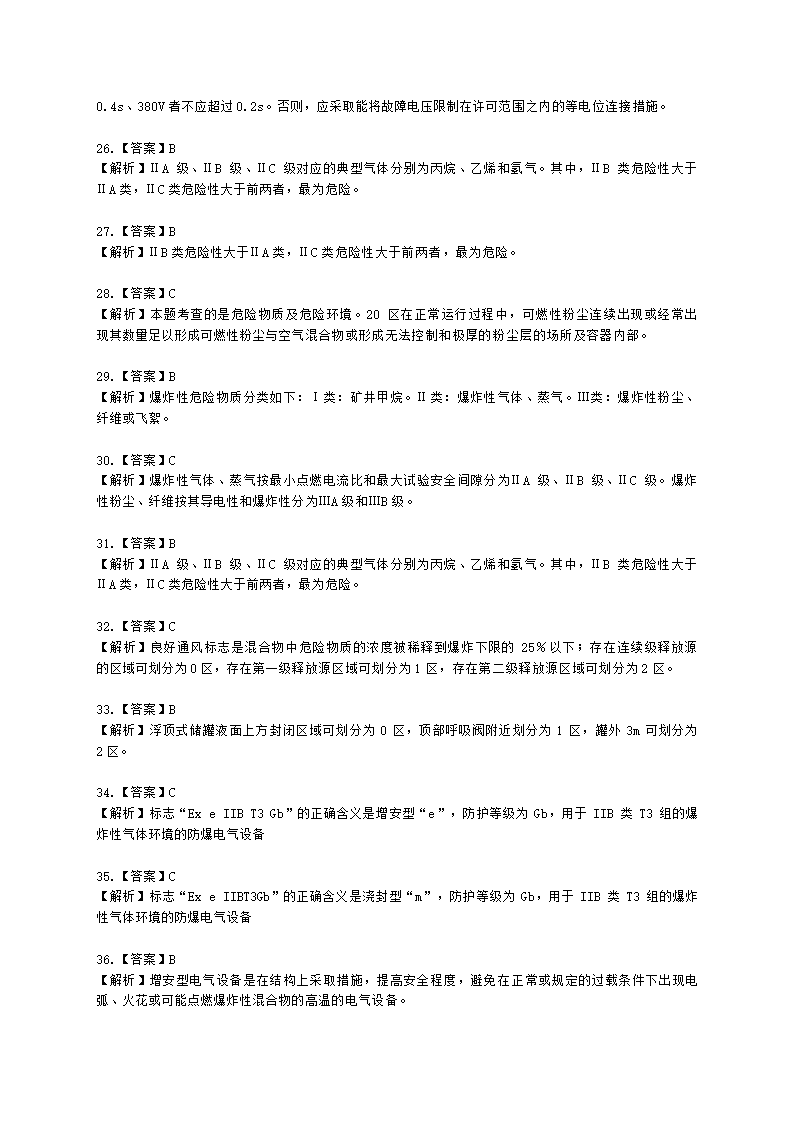 中级注册安全工程师安全生产技术基础第二章 电气安全技术含解析.docx第19页