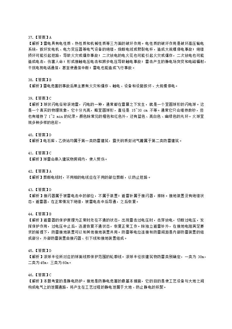 中级注册安全工程师安全生产技术基础第二章 电气安全技术含解析.docx第20页