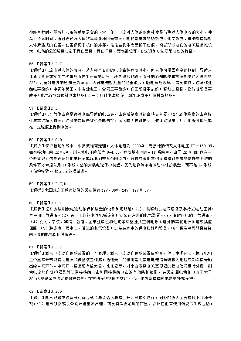 中级注册安全工程师安全生产技术基础第二章 电气安全技术含解析.docx第22页