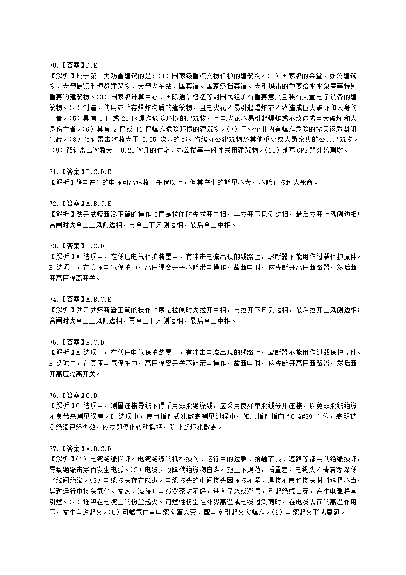 中级注册安全工程师安全生产技术基础第二章 电气安全技术含解析.docx第24页