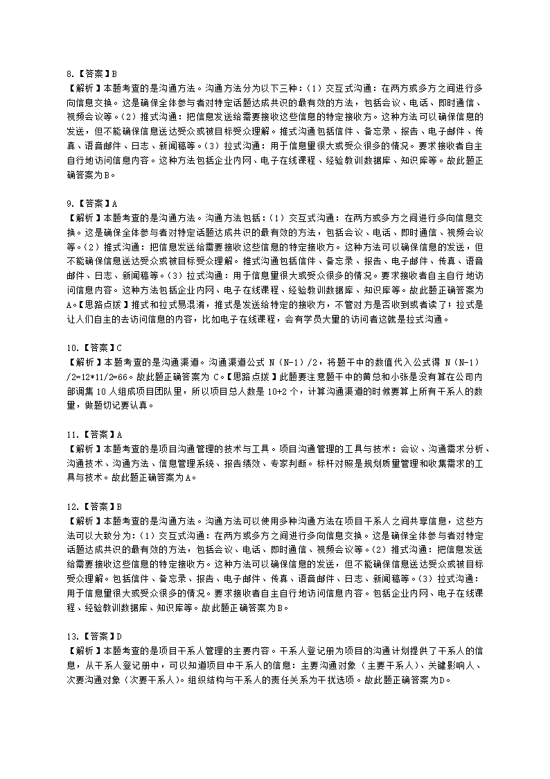 软考高级职称信息系统项目管理师第10章项目沟通管理和干系人管理含解析.docx第7页