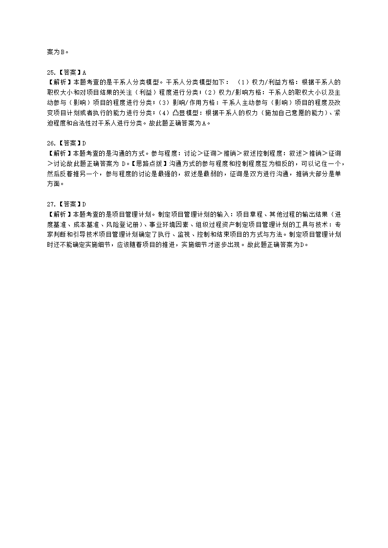 软考高级职称信息系统项目管理师第10章项目沟通管理和干系人管理含解析.docx第10页